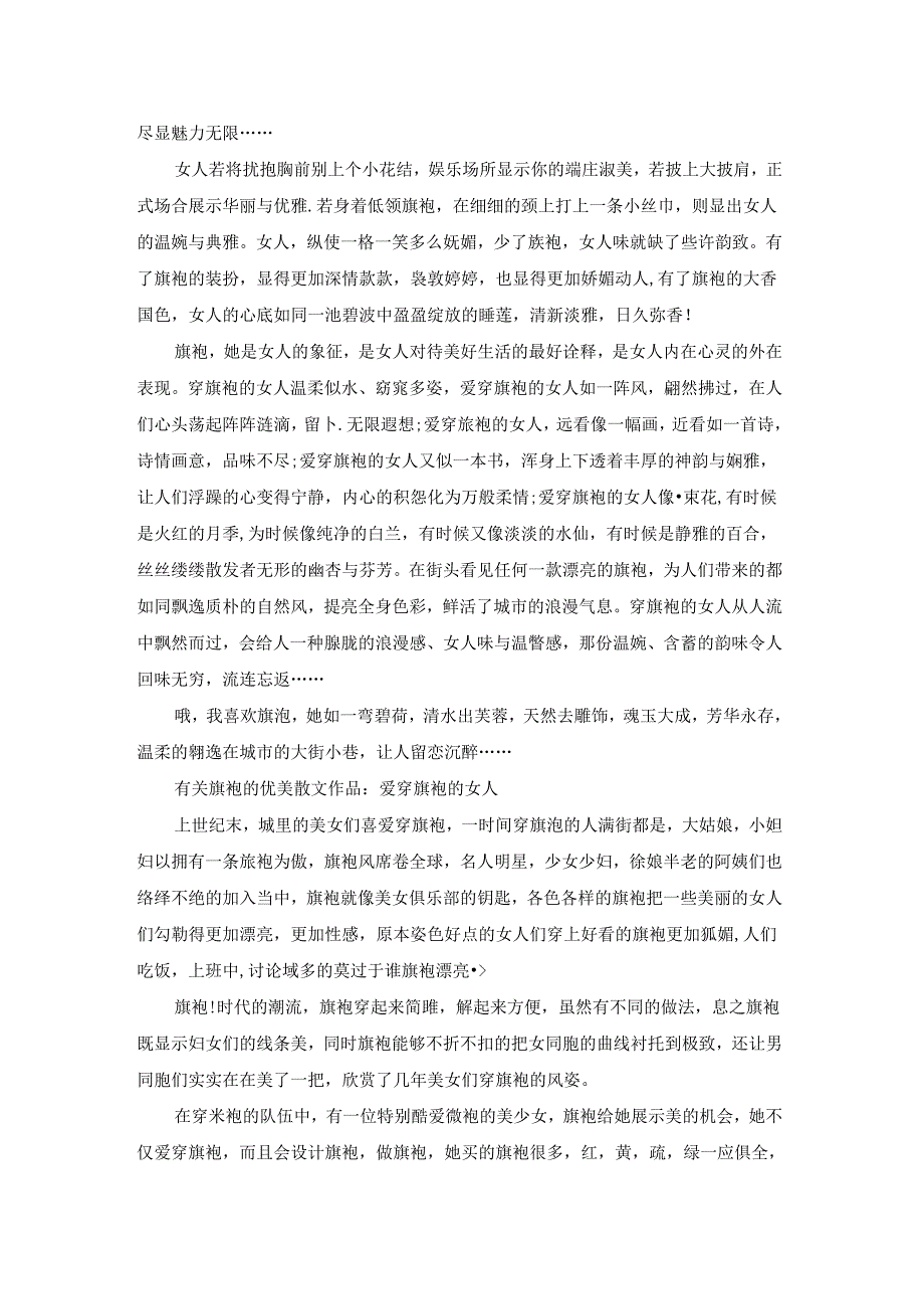 有关旗袍的优美散文作品.docx_第2页