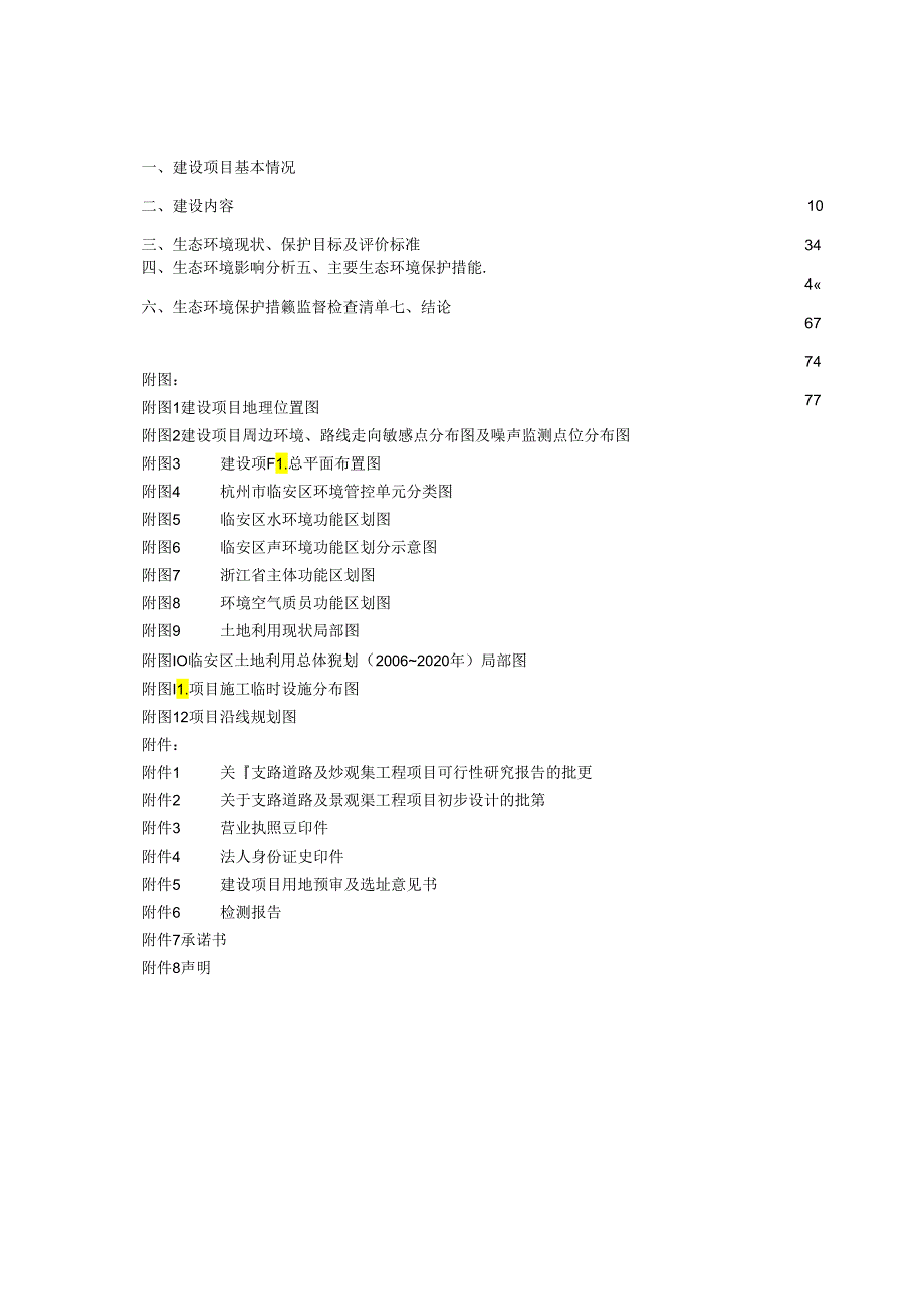 支路道路及景观渠工程项目环评报告.docx_第2页