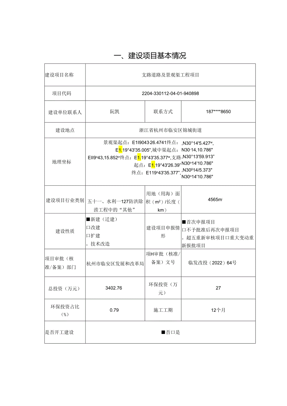 支路道路及景观渠工程项目环评报告.docx_第3页