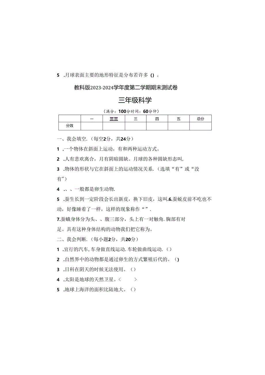 教科版2023--2024学年度第二学期三年级科学下册期末测试卷及答案（含四套题）.docx_第2页