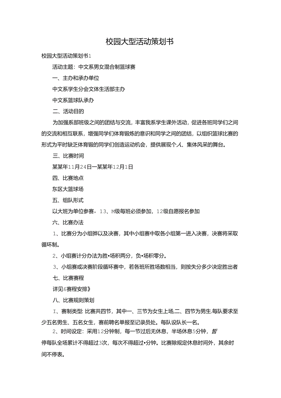 校园大型活动策划书.docx_第1页