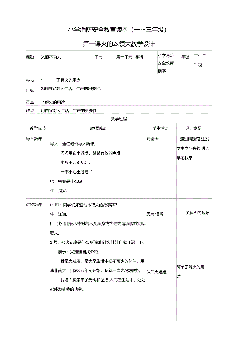 小学消防安全教育读本第1课火的本领大教案.docx_第1页