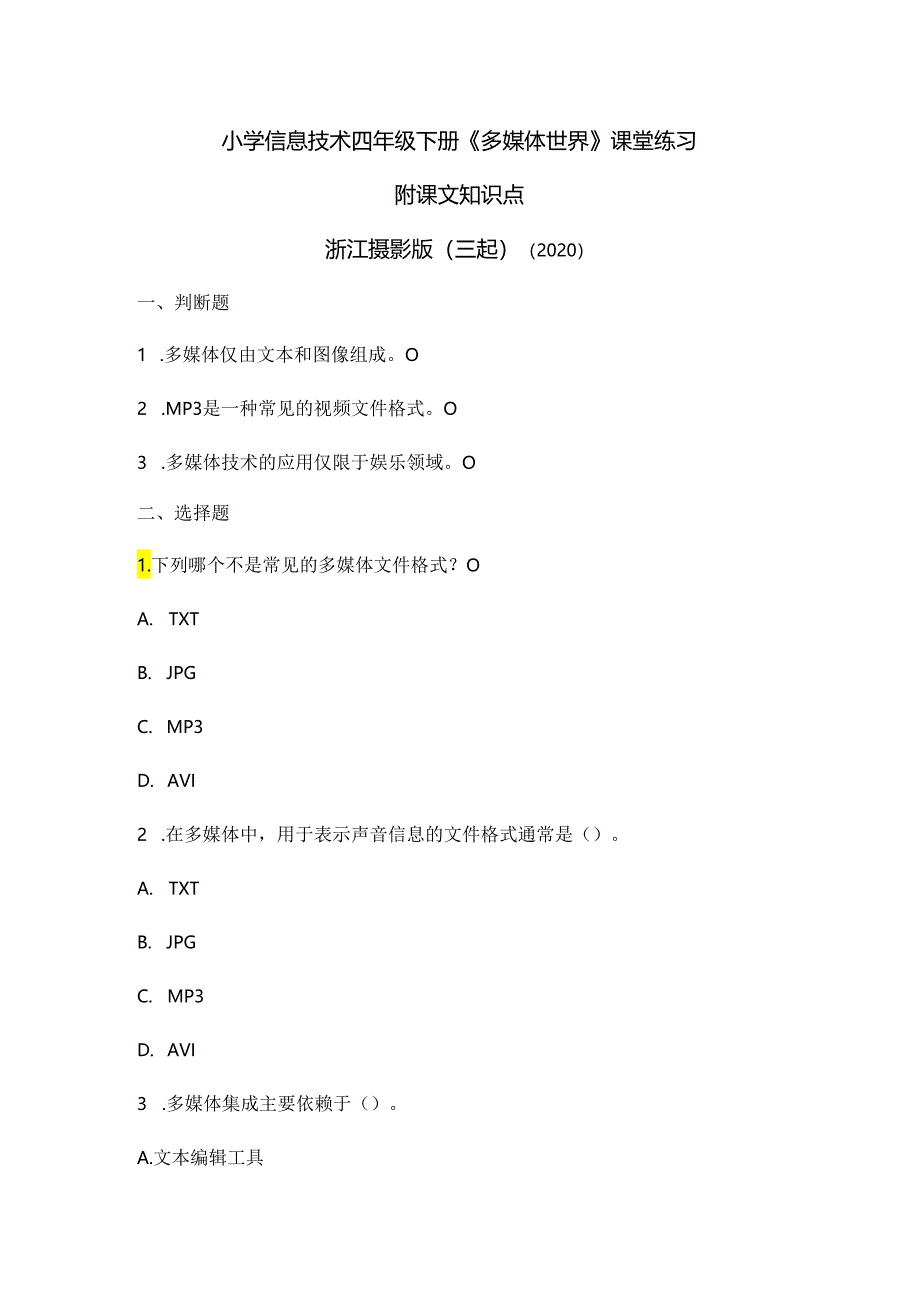 浙江摄影版（三起）（2020）信息技术四年级下册《多媒体世界》课堂练习附课文知识点.docx_第1页