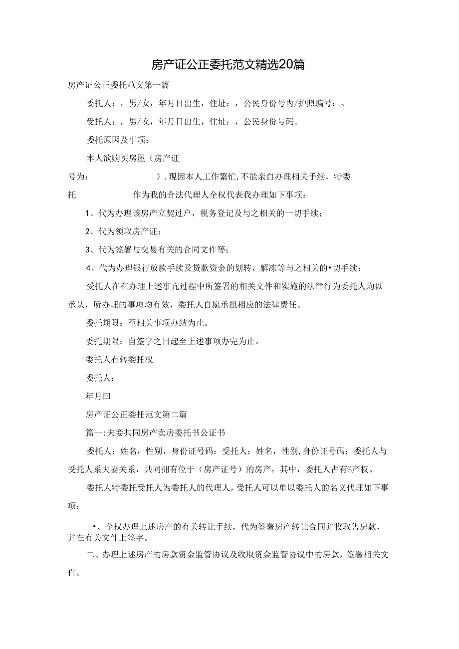 房产证公正委托范文精选20篇.docx_第1页