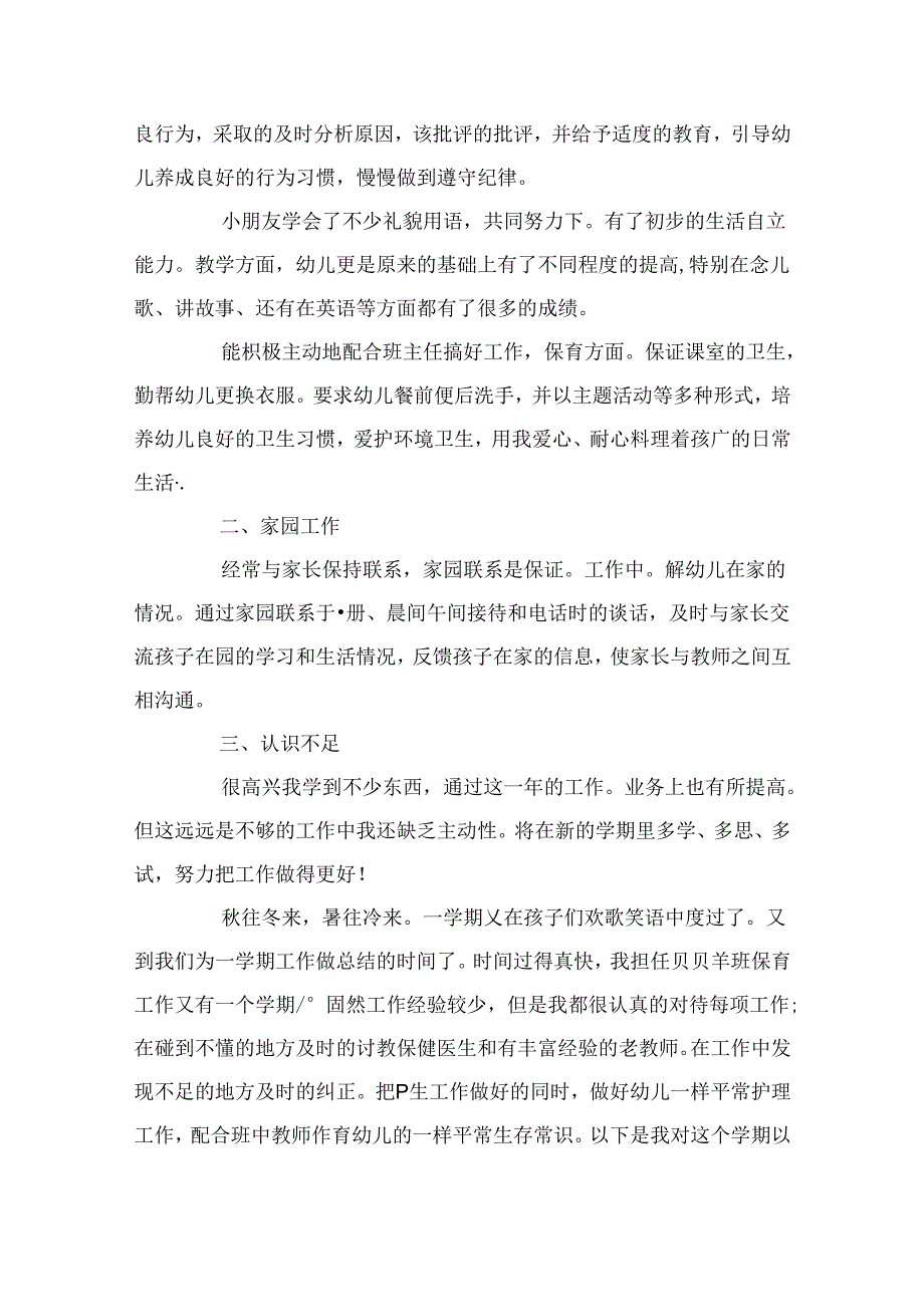 幼儿园保育员述职报告6篇.docx_第2页