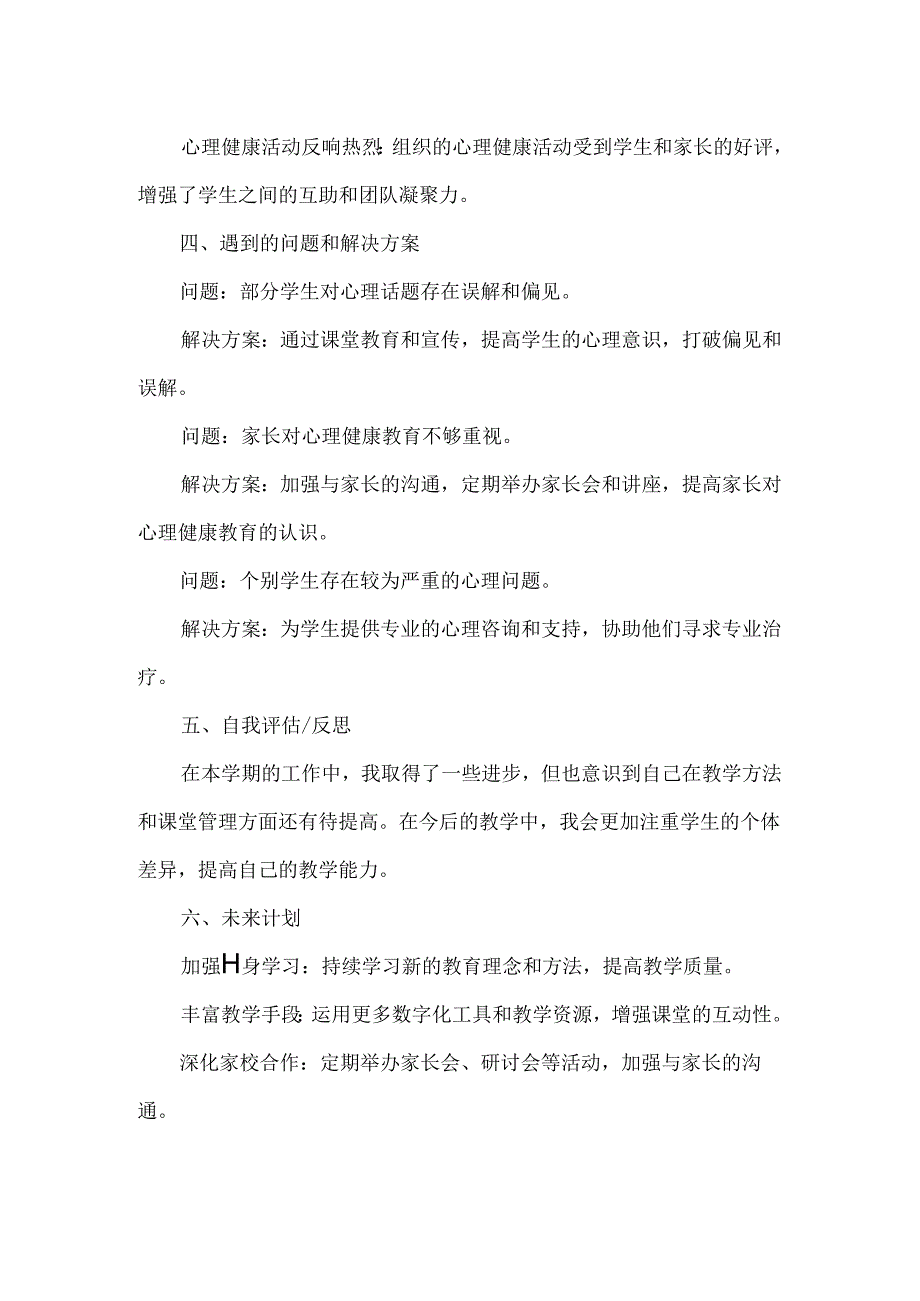 小学心理老师期末教育教学工作总结.docx_第2页