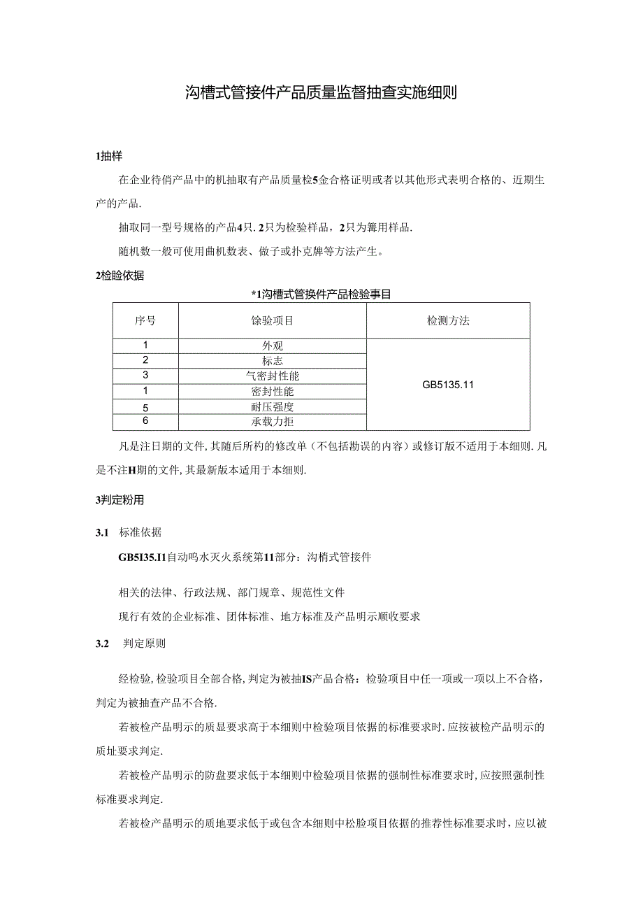 沟槽式管接件产品质量监督抽查实施细则.docx_第1页