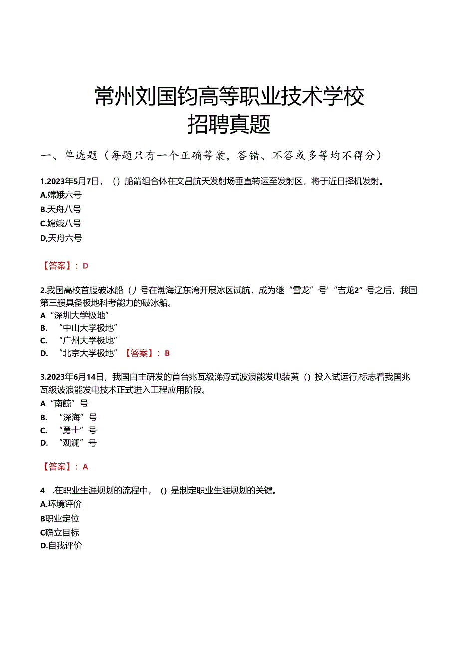 常州刘国钧高等职业技术学校招聘真题.docx_第1页