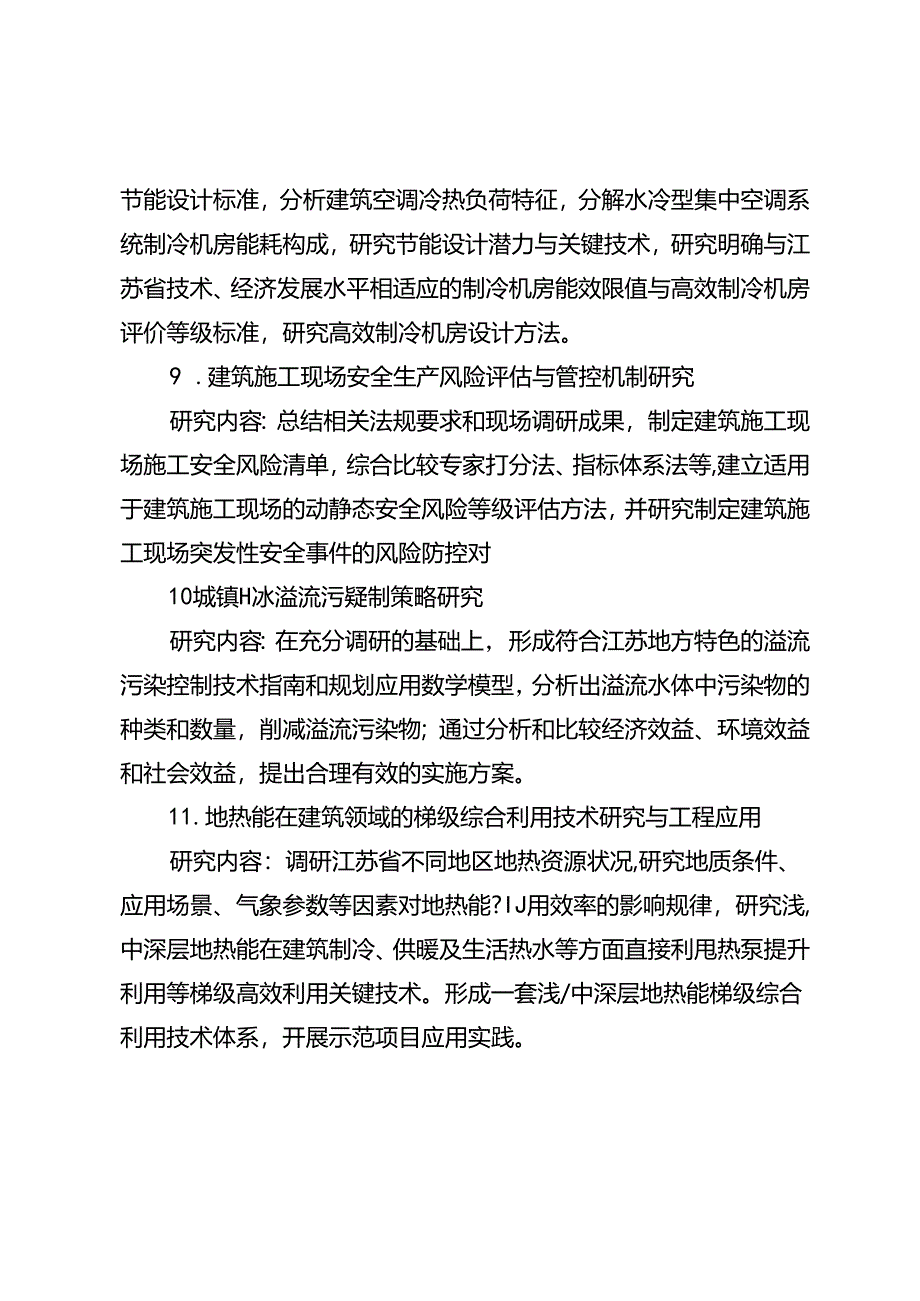 年度省建设系统科技项目申报指南.docx_第3页