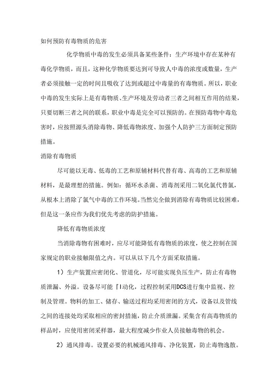 如何预防有毒物质的危害.docx_第1页