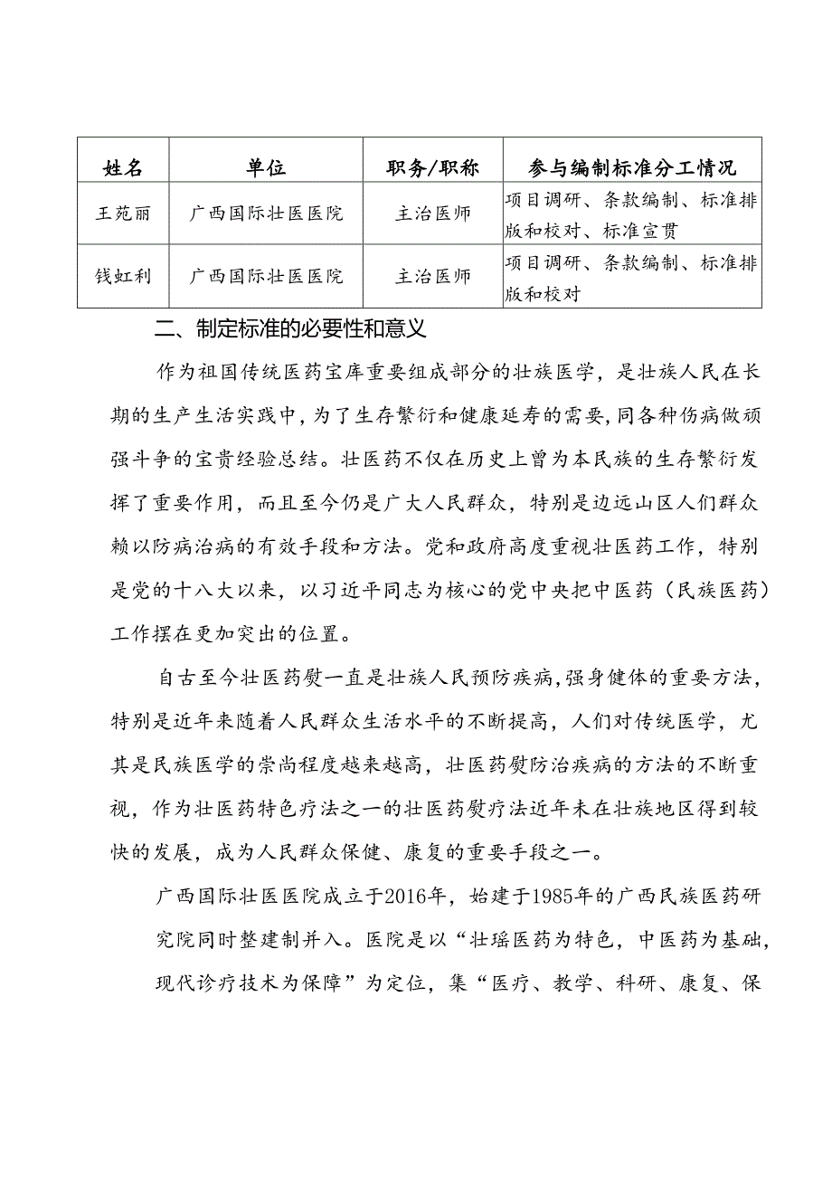 广西地方标准《壮医药熨疗法技术规范》编制说明.docx_第2页