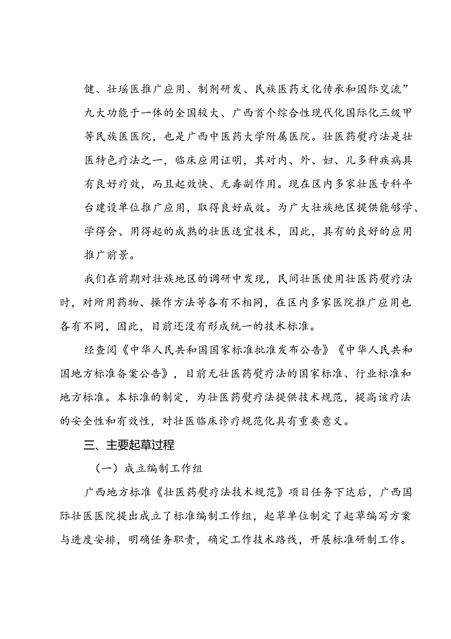 广西地方标准《壮医药熨疗法技术规范》编制说明.docx_第3页