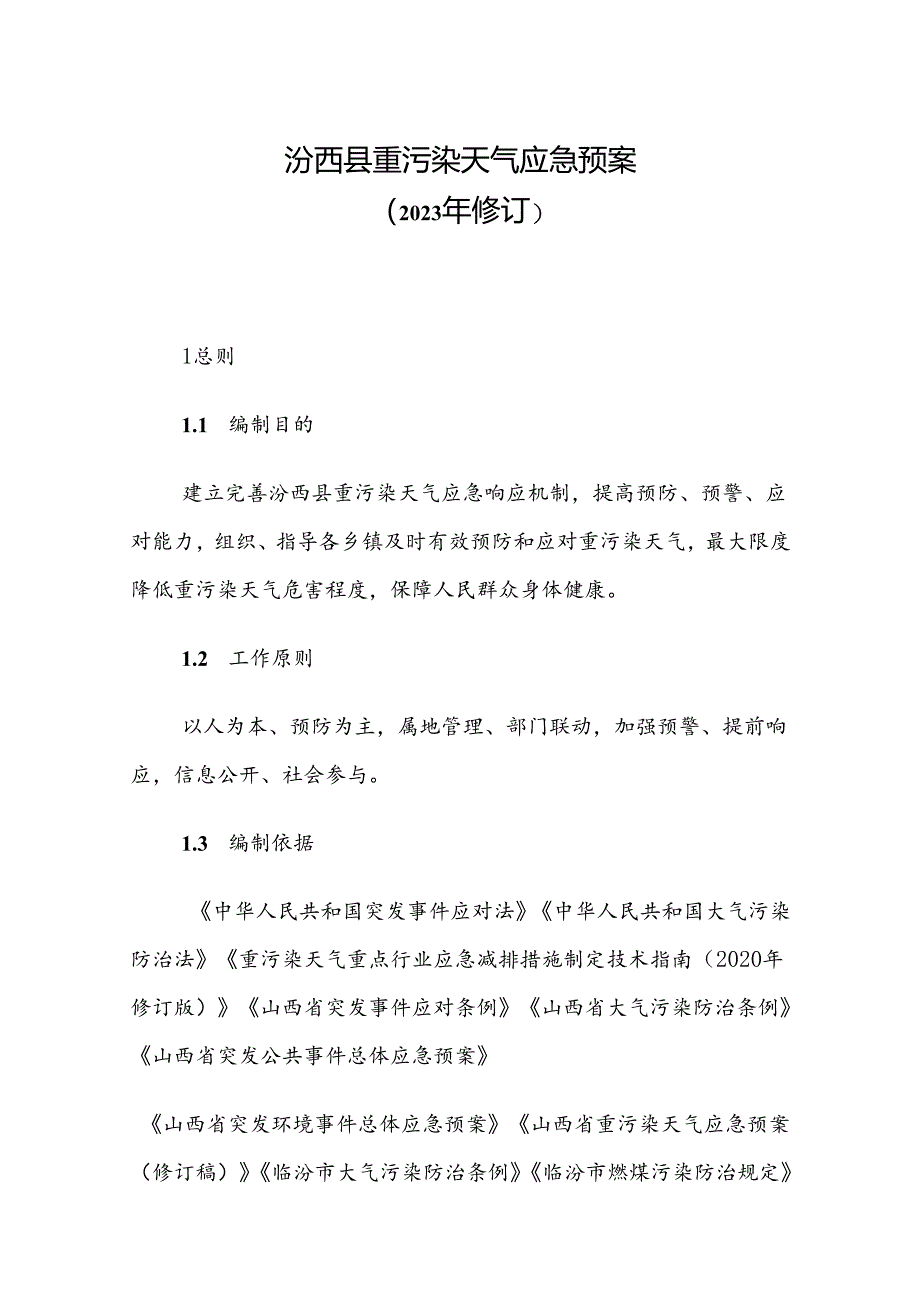 汾西县重污染天气应急预案（2023年修订）.docx_第1页