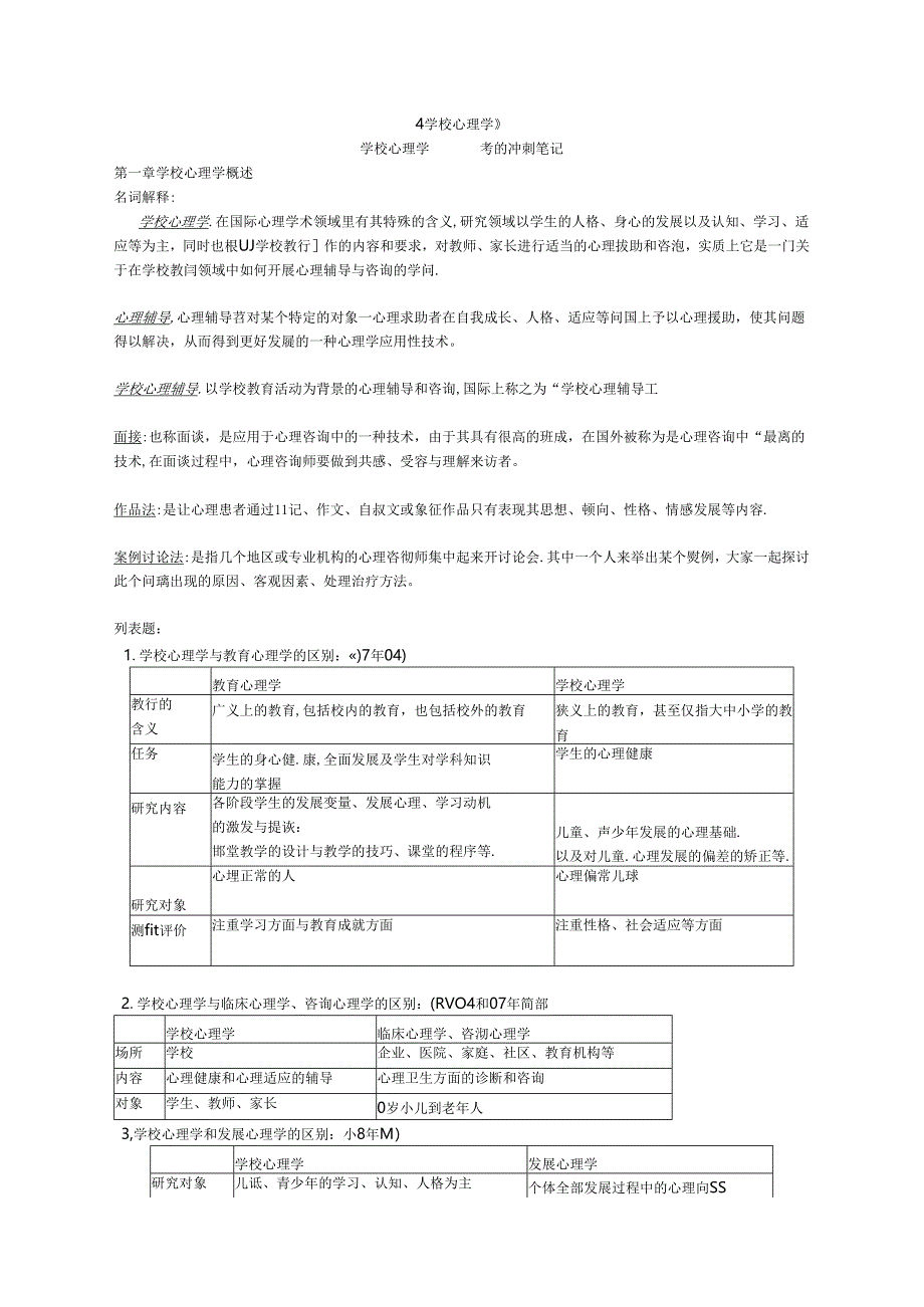 学校心理学笔记.docx_第1页