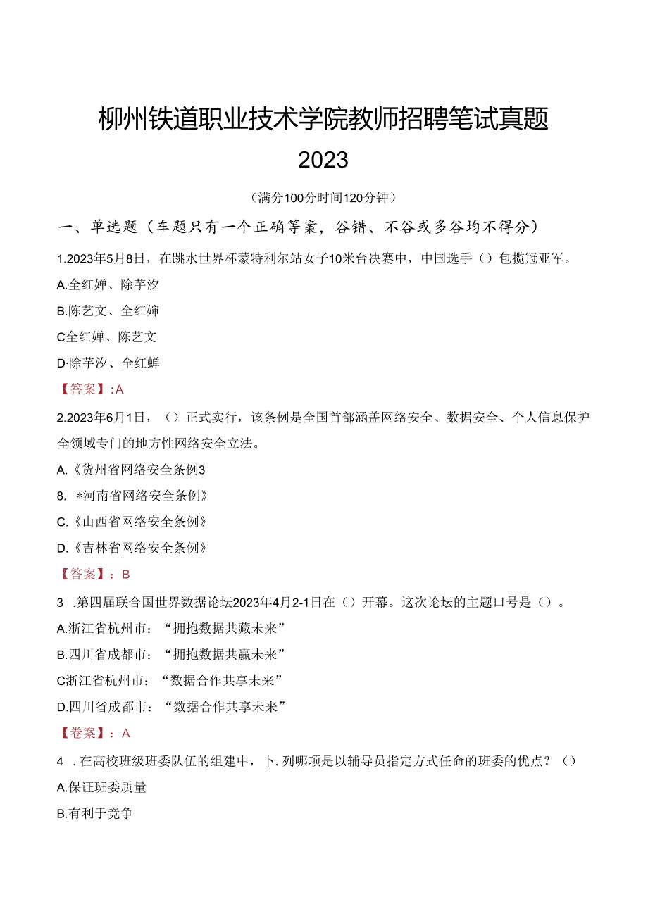 柳州铁道职业技术学院教师招聘笔试真题2023.docx_第1页