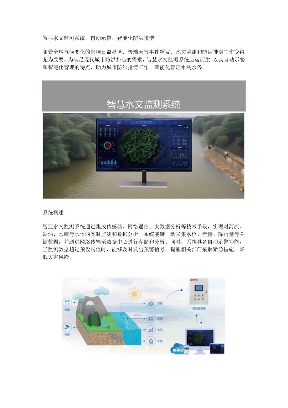 智慧水文监测系统.docx_第1页