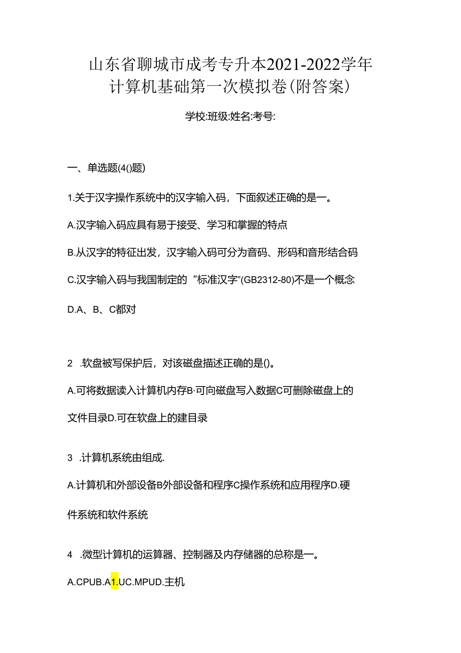 山东省聊城市成考专升本2021-2022学年计算机基础第一次模拟卷(附答案).docx_第1页