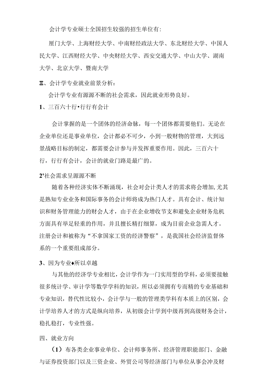 热门专业解析 会计学.docx_第2页