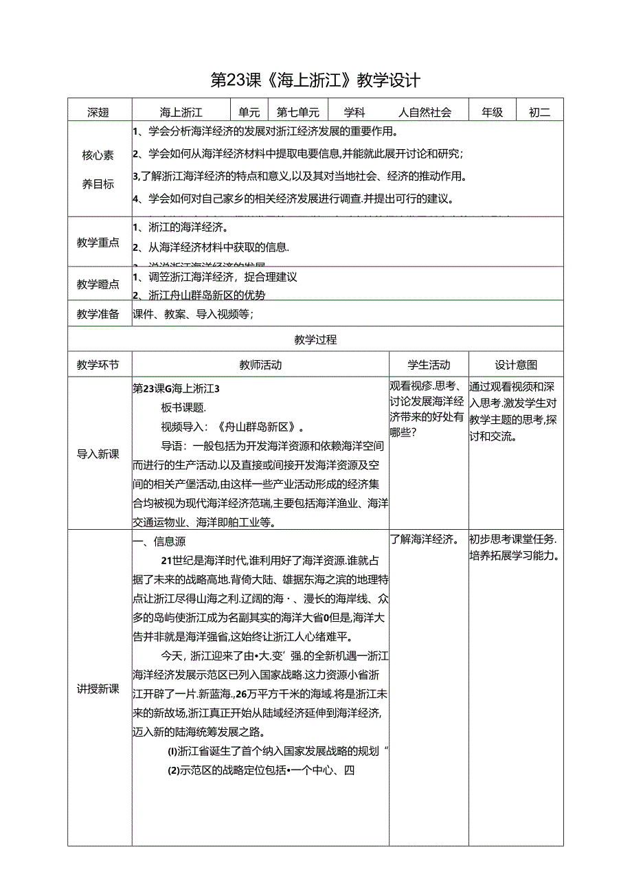 浙摄影版人自然社会初二年级第23课《海上浙江》教案.docx_第1页