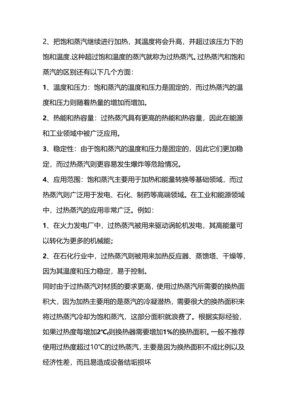 技能培训：过热蒸汽与饱和蒸汽的区别.docx_第2页