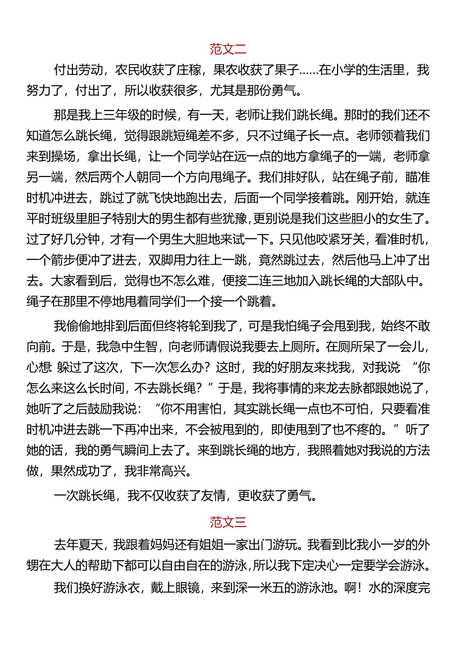 小学生写作范文 《我收获了勇气》.docx_第2页