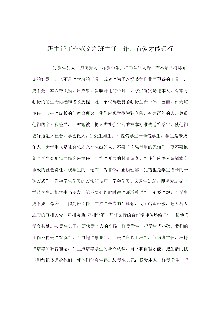 班主任工作范文班主任工作有爱才能远行.docx_第1页