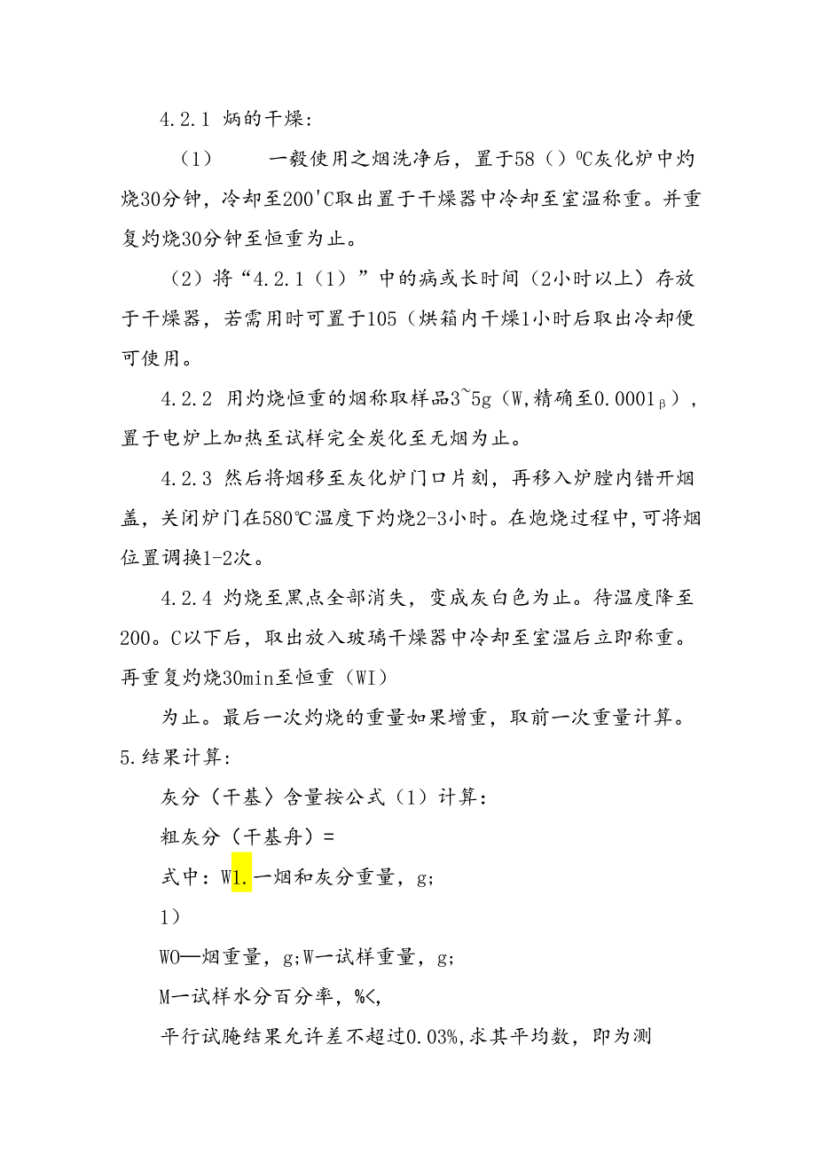 灰分的测定方法.docx_第2页