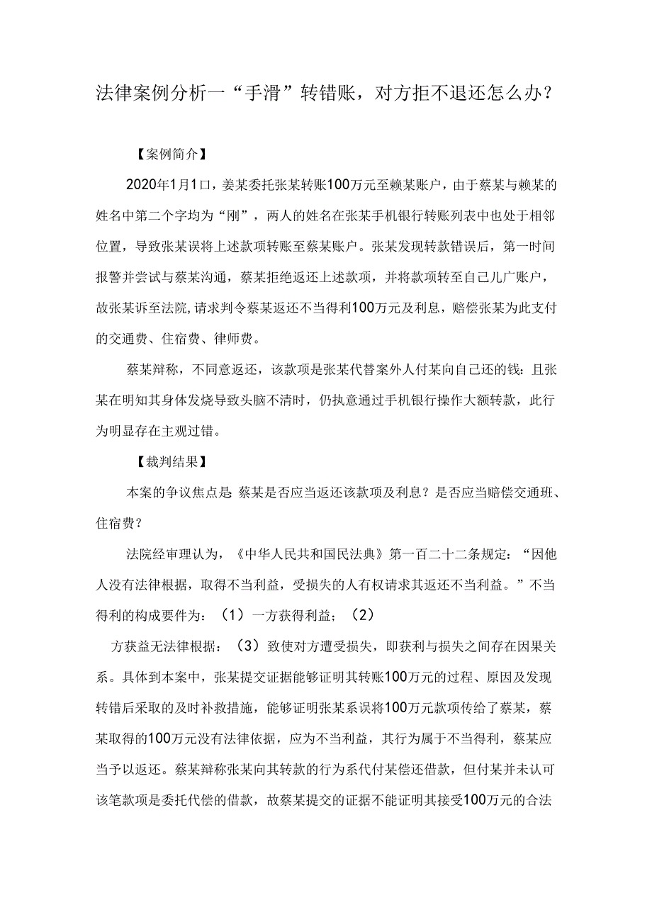 法律案例分析--“手滑”转错账对方拒不退还怎么办？.docx_第1页