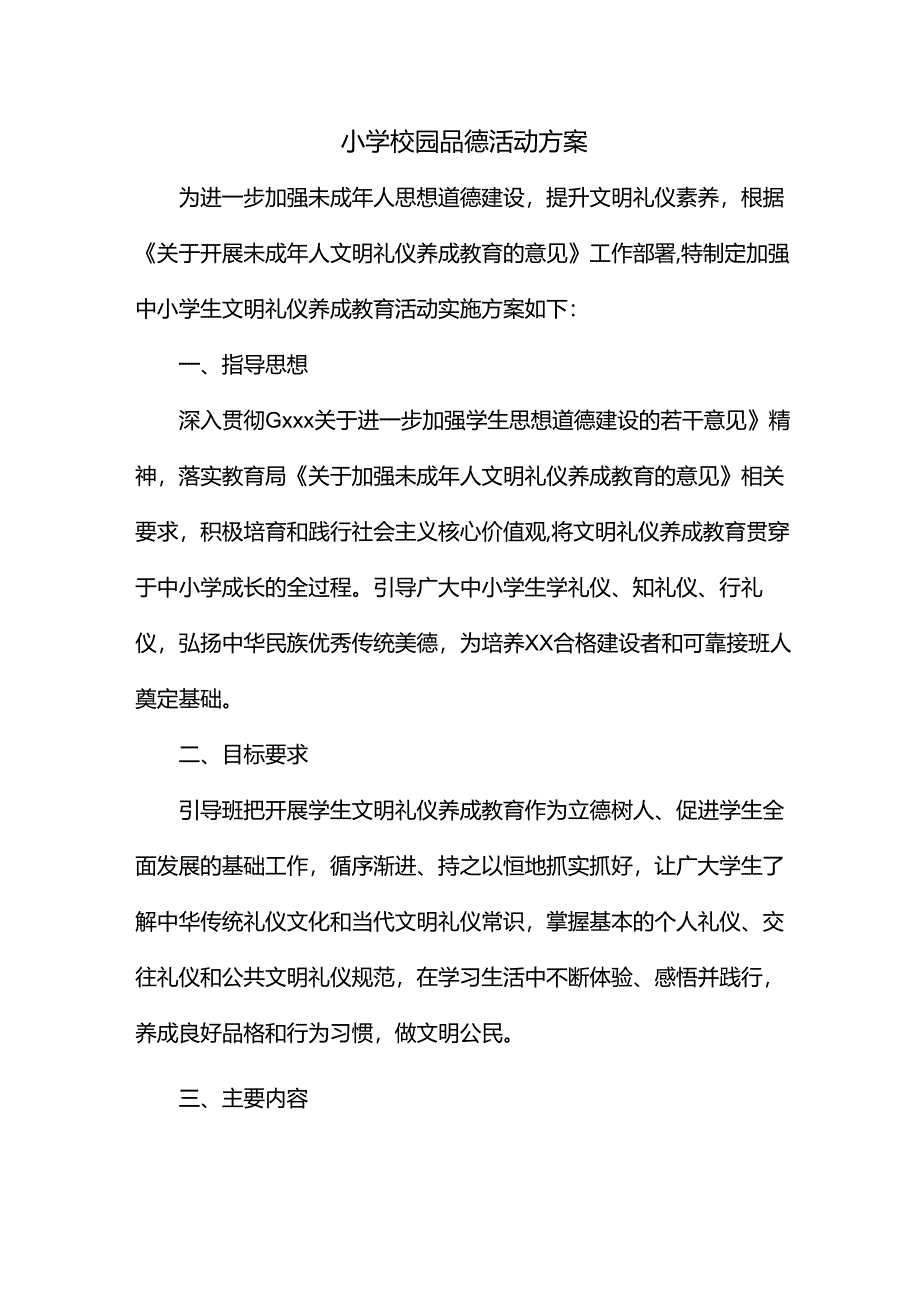 小学校园品德活动方案.docx_第1页