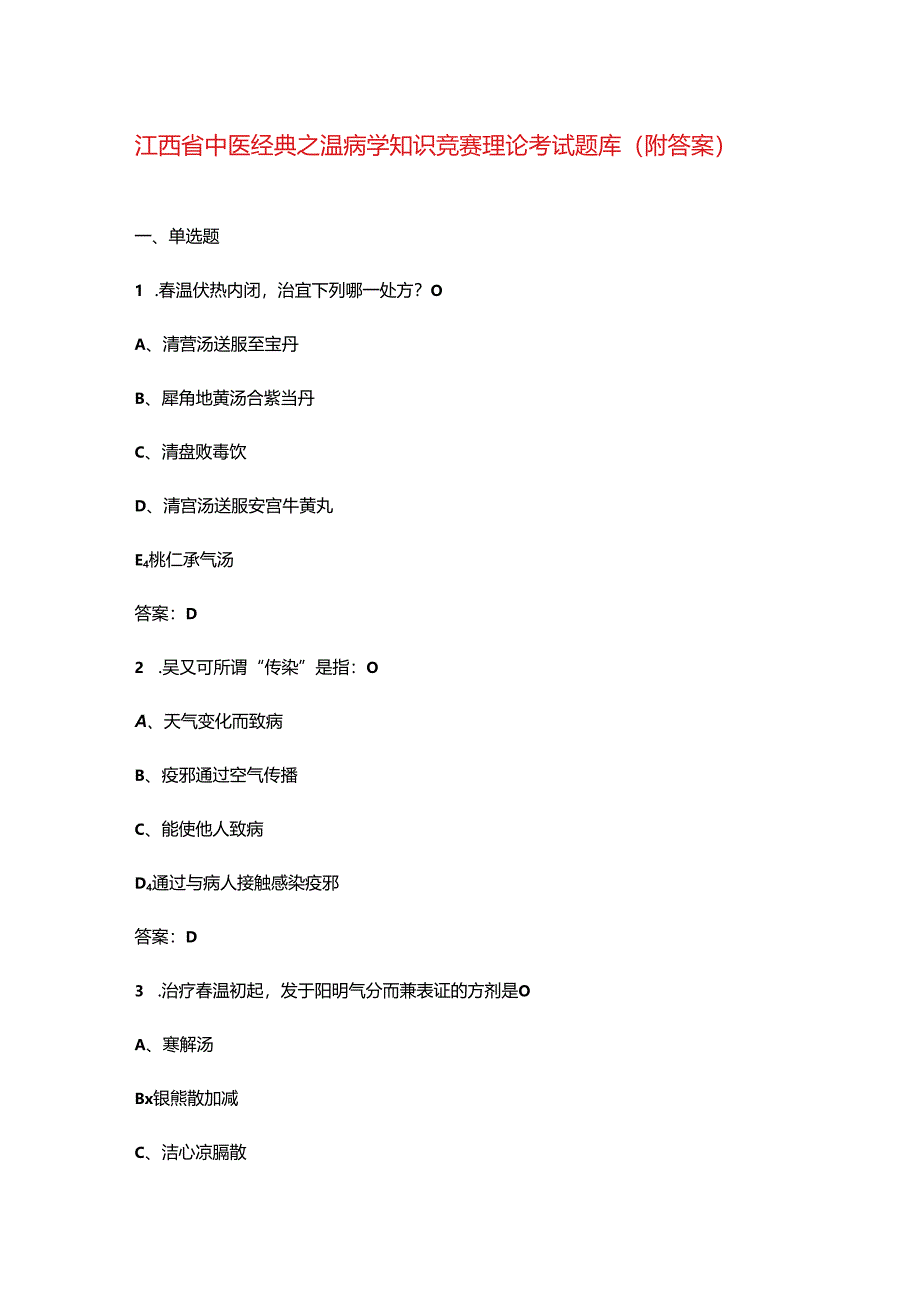 江西省中医经典之温病学知识竞赛理论考试题库（附答案）.docx_第1页