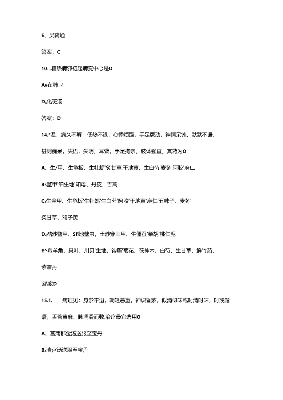 江西省中医经典之温病学知识竞赛理论考试题库（附答案）.docx_第3页