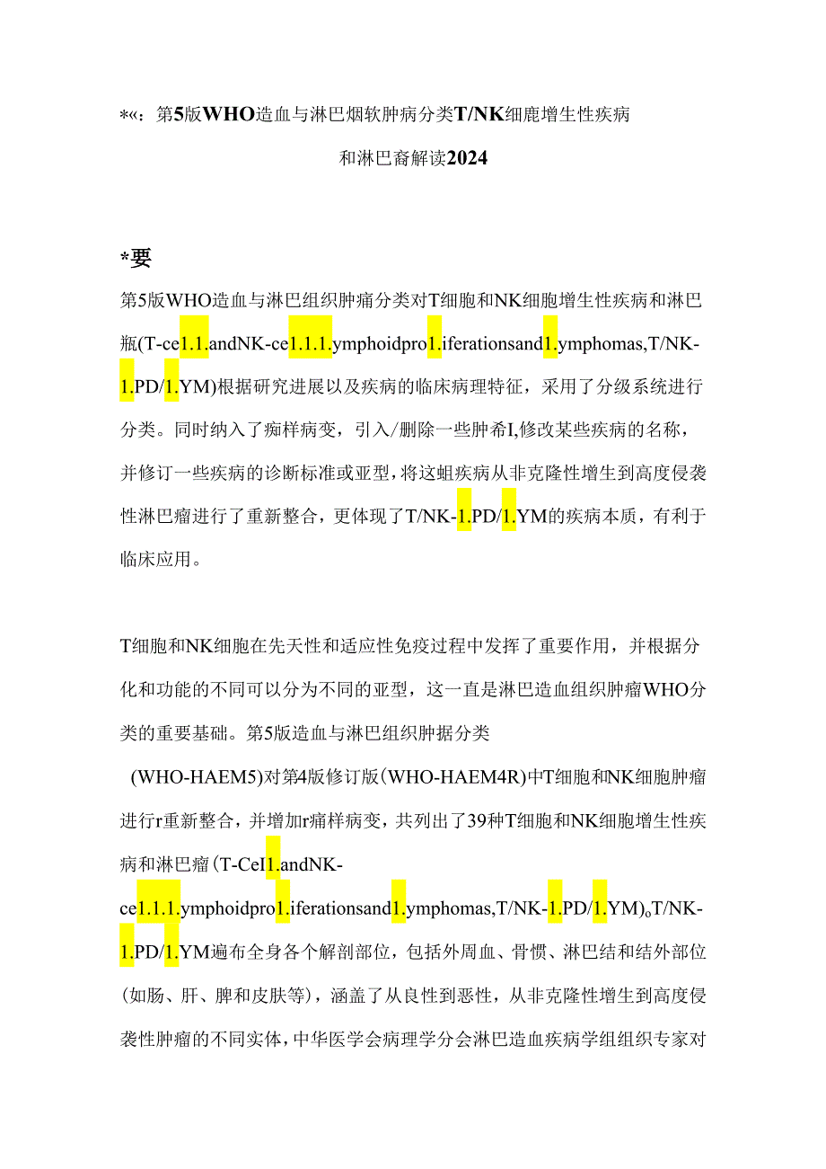 最新：第5版WHO造血与淋巴组织肿瘤分类TNK细胞增生性疾病和淋巴瘤解读2024.docx_第1页