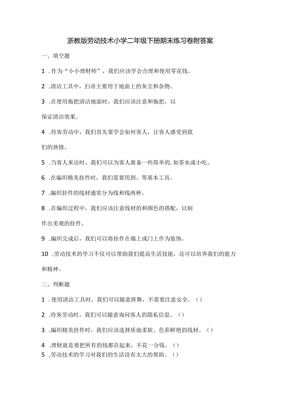 浙教版劳动技术小学二年级下册期末练习卷附答案.docx_第1页