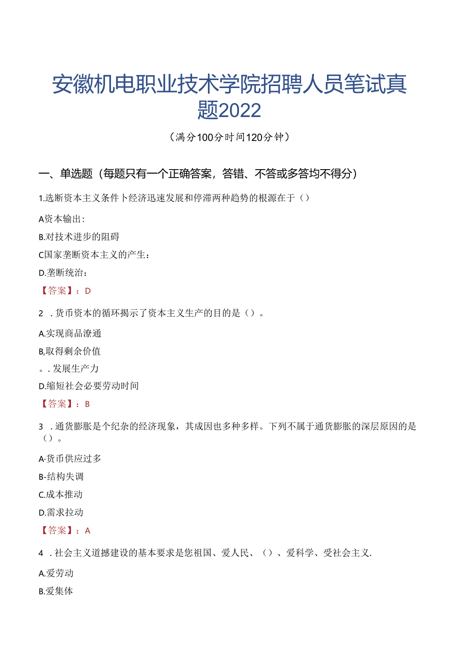 安徽机电职业技术学院招聘人员笔试真题2022.docx_第1页