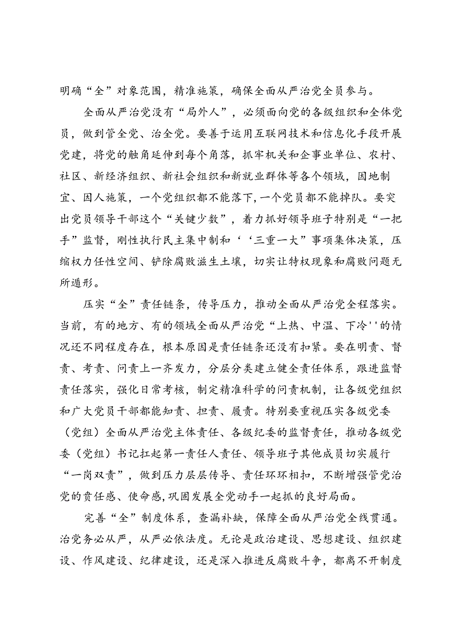 学习第十五次集体学习“四全”要求心得体会两篇.docx_第2页