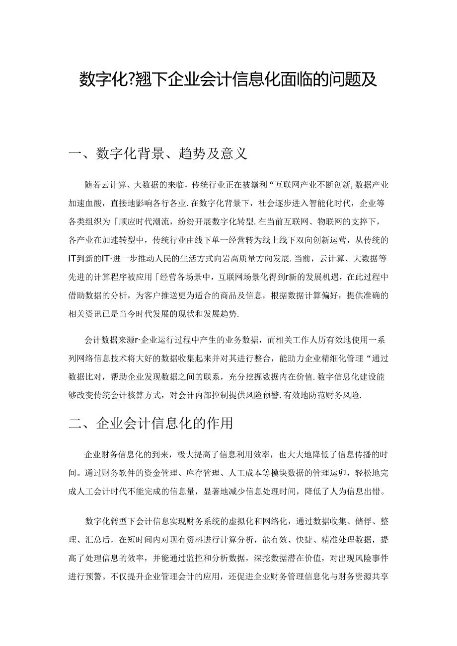 数字化转型下企业会计信息化面临的问题及对策.docx_第1页