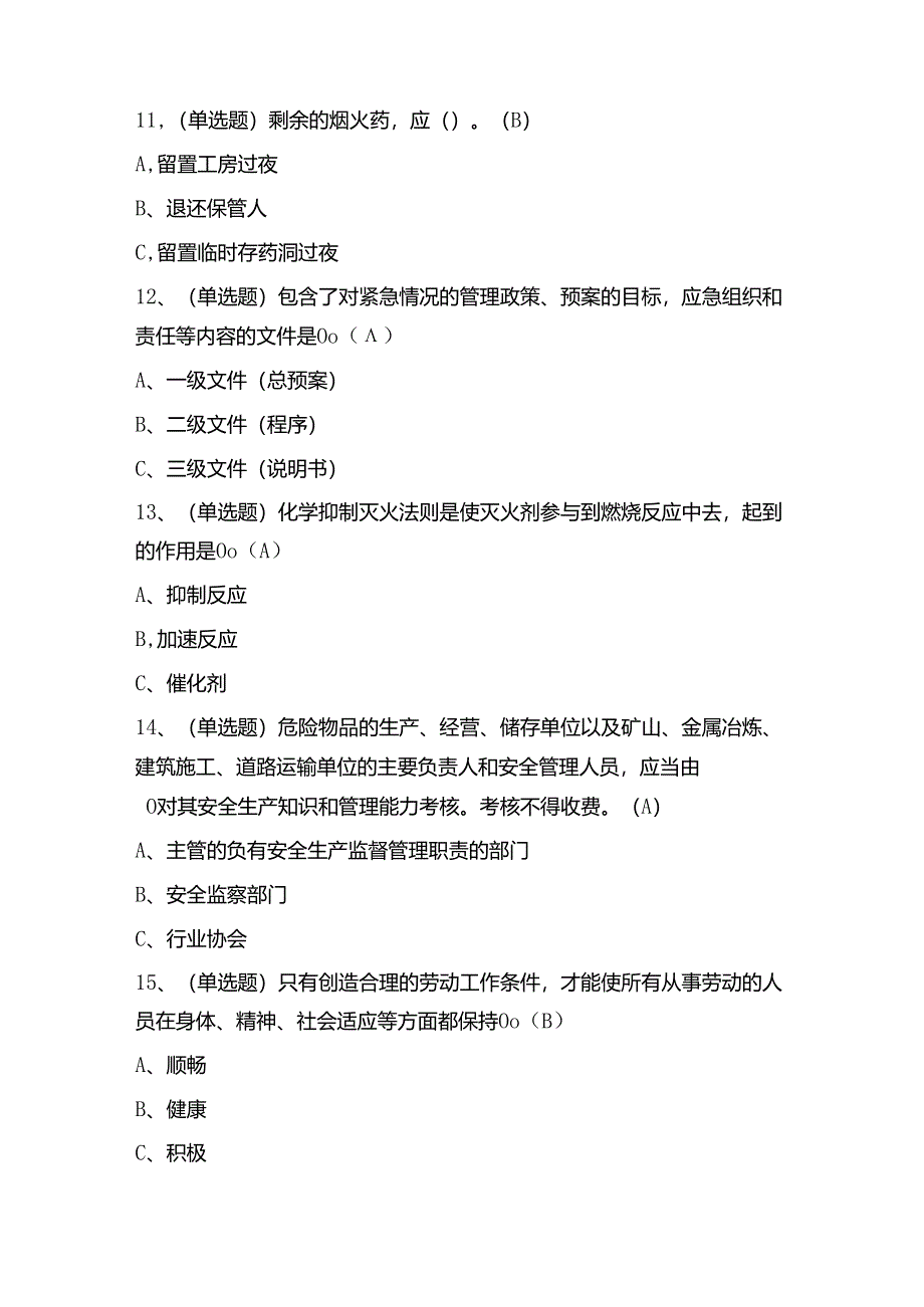 烟花爆竹经营单位安全管理人员考试练习题（100题）含答案.docx_第3页