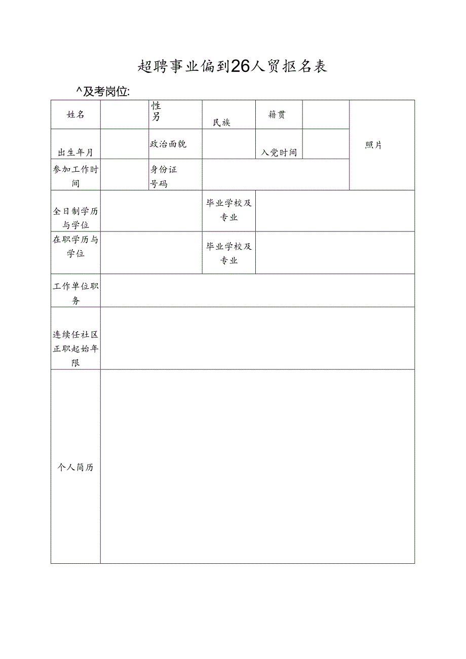 招聘事业编制工作人员报名表1.docx_第1页