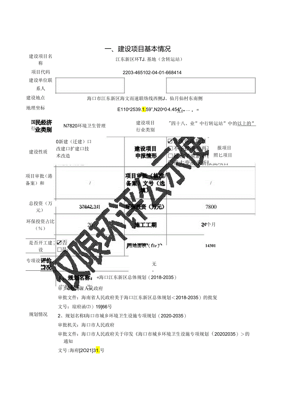 江东新区环卫基地（含转运站）环评报告表.docx_第2页