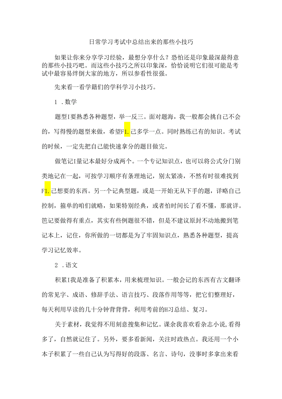 日常学习考试中总结出来的那些小技巧.docx_第1页