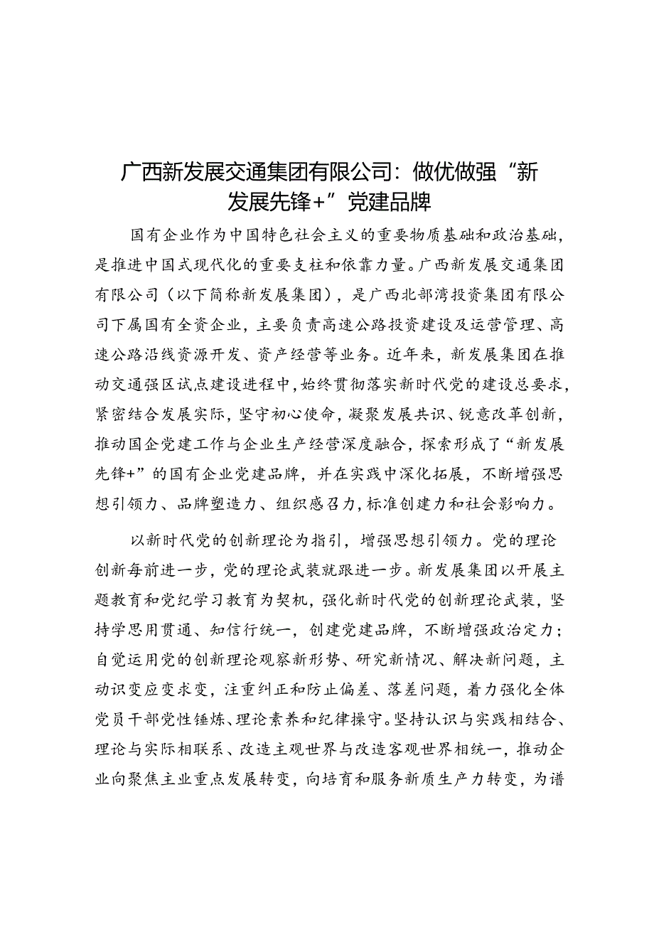 广西新发展交通集团有限公司：做优做强“新发展先锋+”党建品牌.docx_第1页