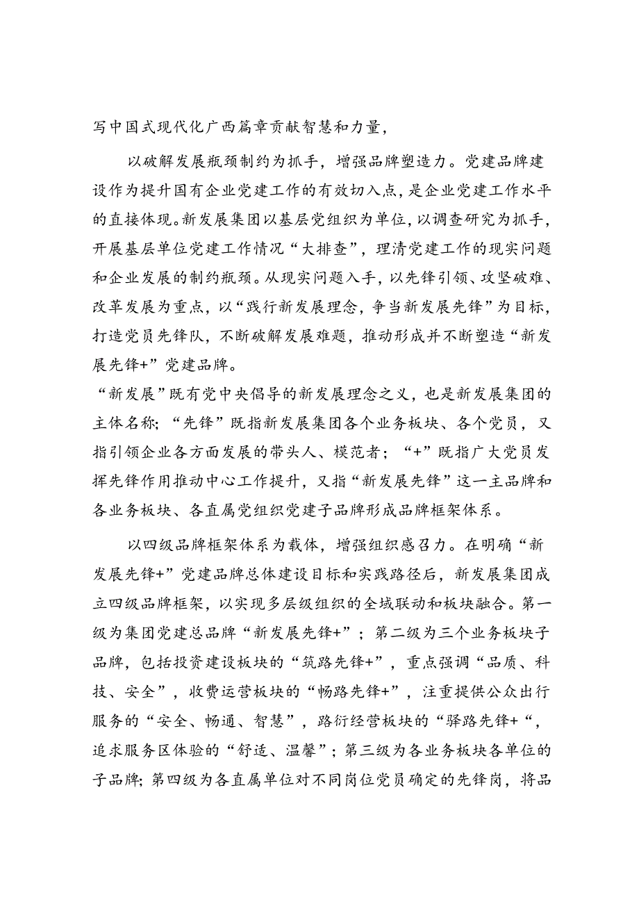 广西新发展交通集团有限公司：做优做强“新发展先锋+”党建品牌.docx_第2页