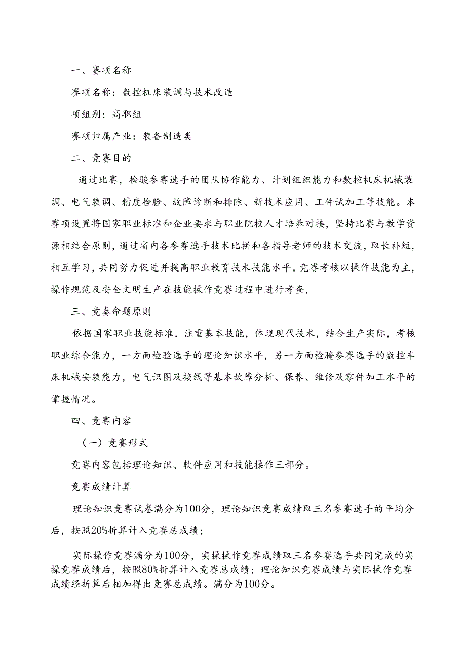 甘肃省职业院校技能大赛高职学生组“数控机床装调与技术改造”赛项规程.docx_第1页