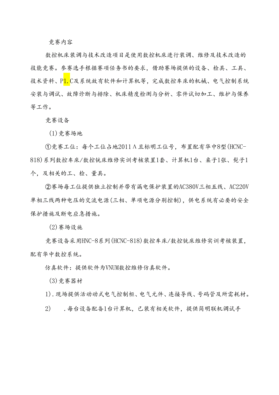 甘肃省职业院校技能大赛高职学生组“数控机床装调与技术改造”赛项规程.docx_第2页