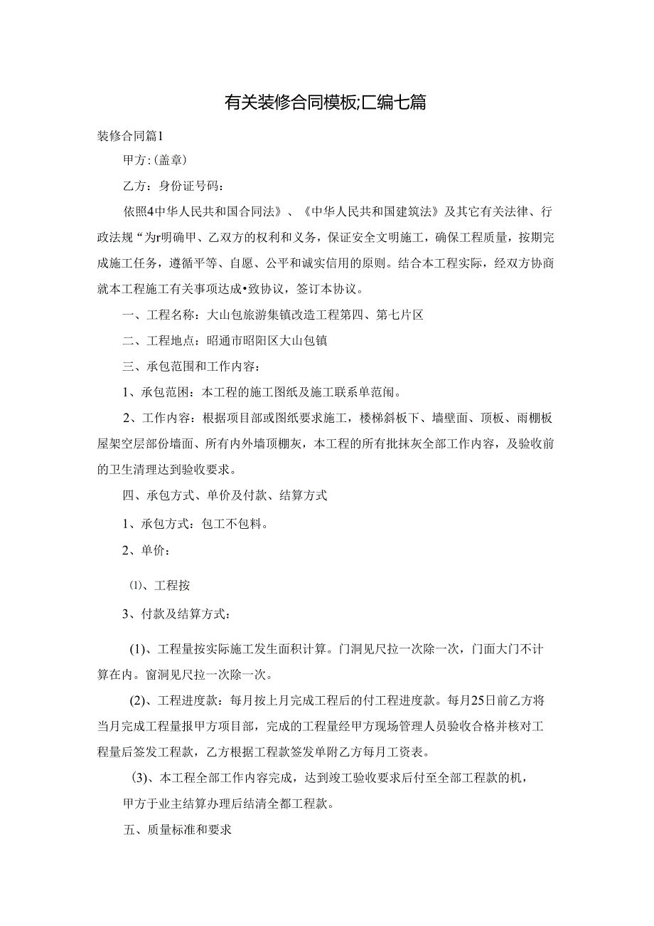 有关装修合同模板汇编七篇.docx_第1页