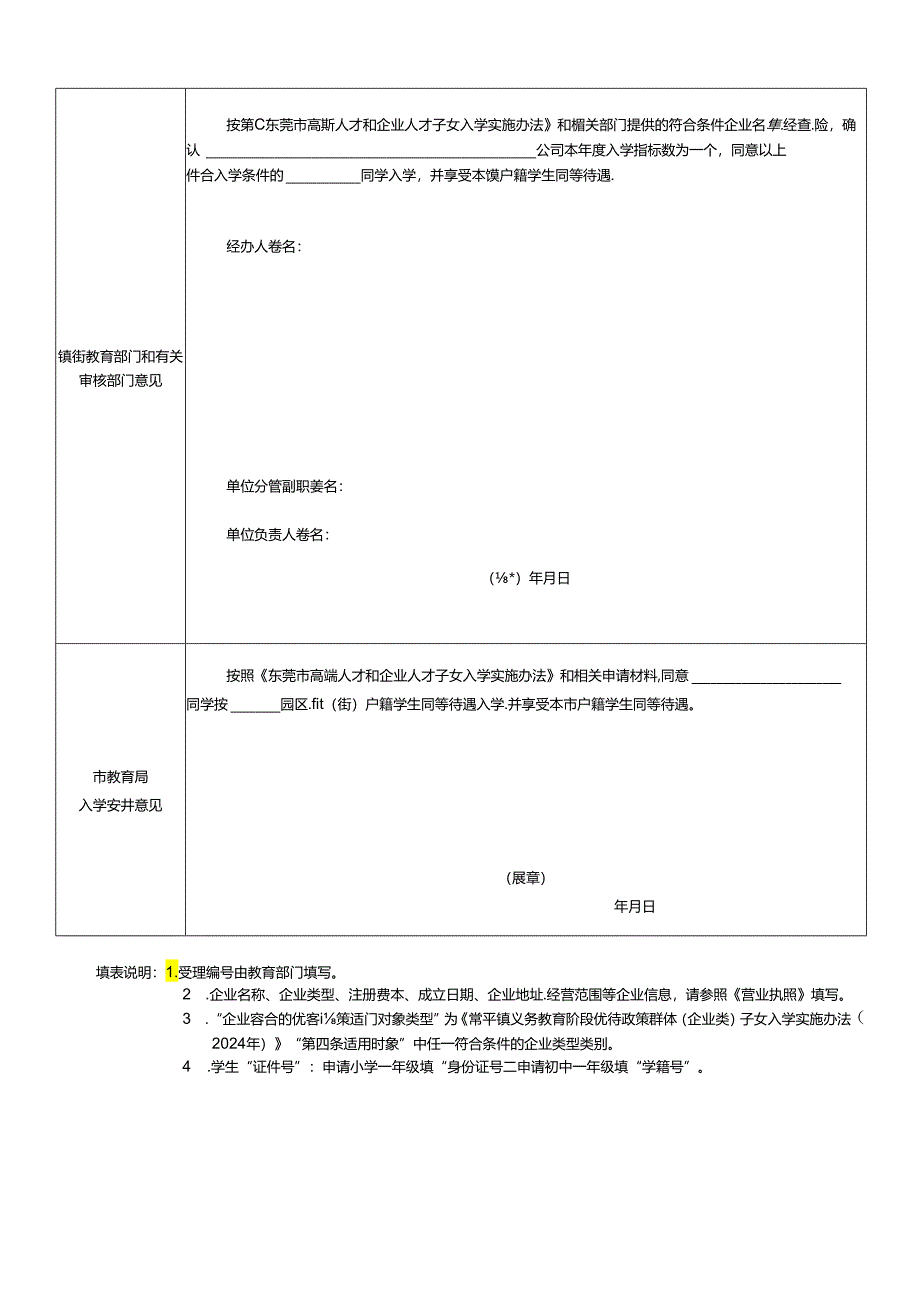 常平镇优待政策群体子女入学申请表（适用于企业类）.docx_第2页