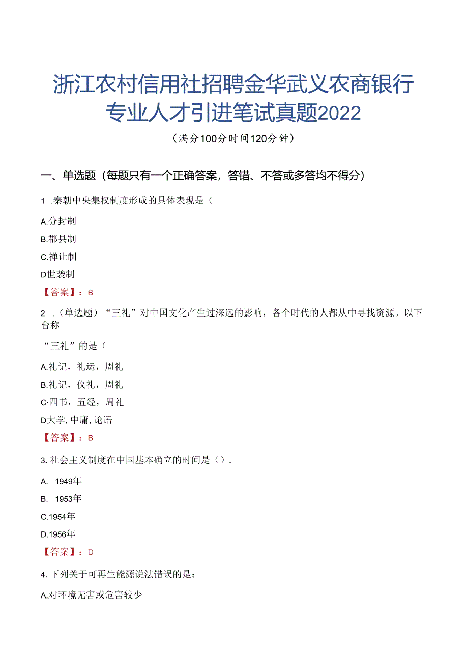 浙江农村信用社招聘金华武义农商银行专业人才引进笔试真题2022.docx_第1页