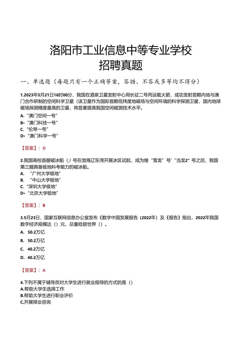 洛阳市工业信息中等专业学校招聘真题.docx_第1页