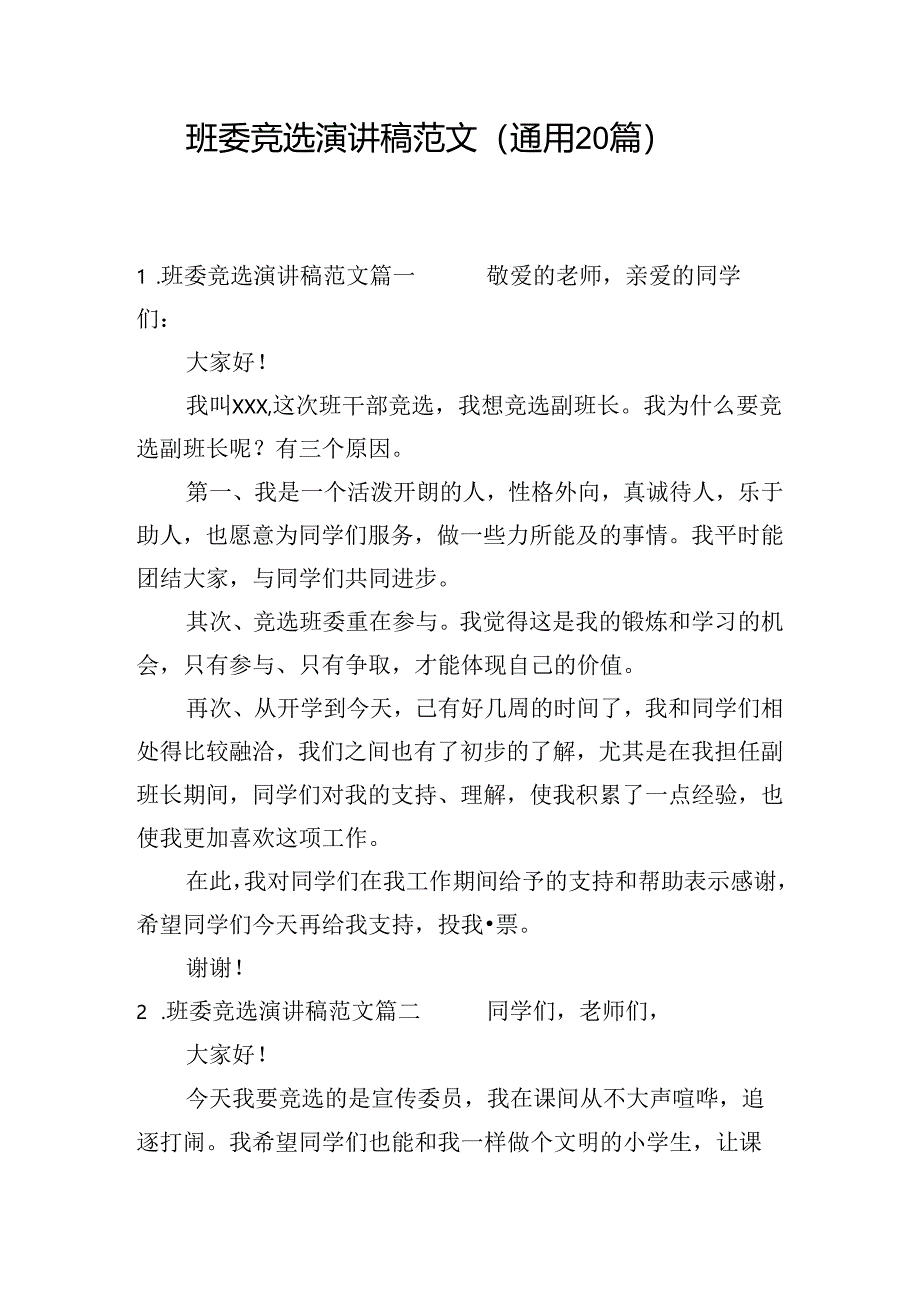 班委竞选演讲稿范文（通用20篇）.docx_第1页