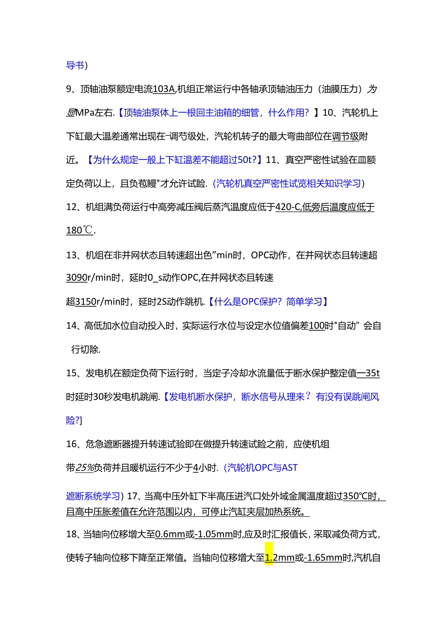 某厂汽机主值竞聘复习范围.docx_第2页